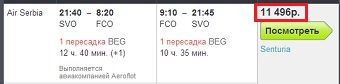 Цена на перелет из Москвы в Рим с пересадкой в Белграде